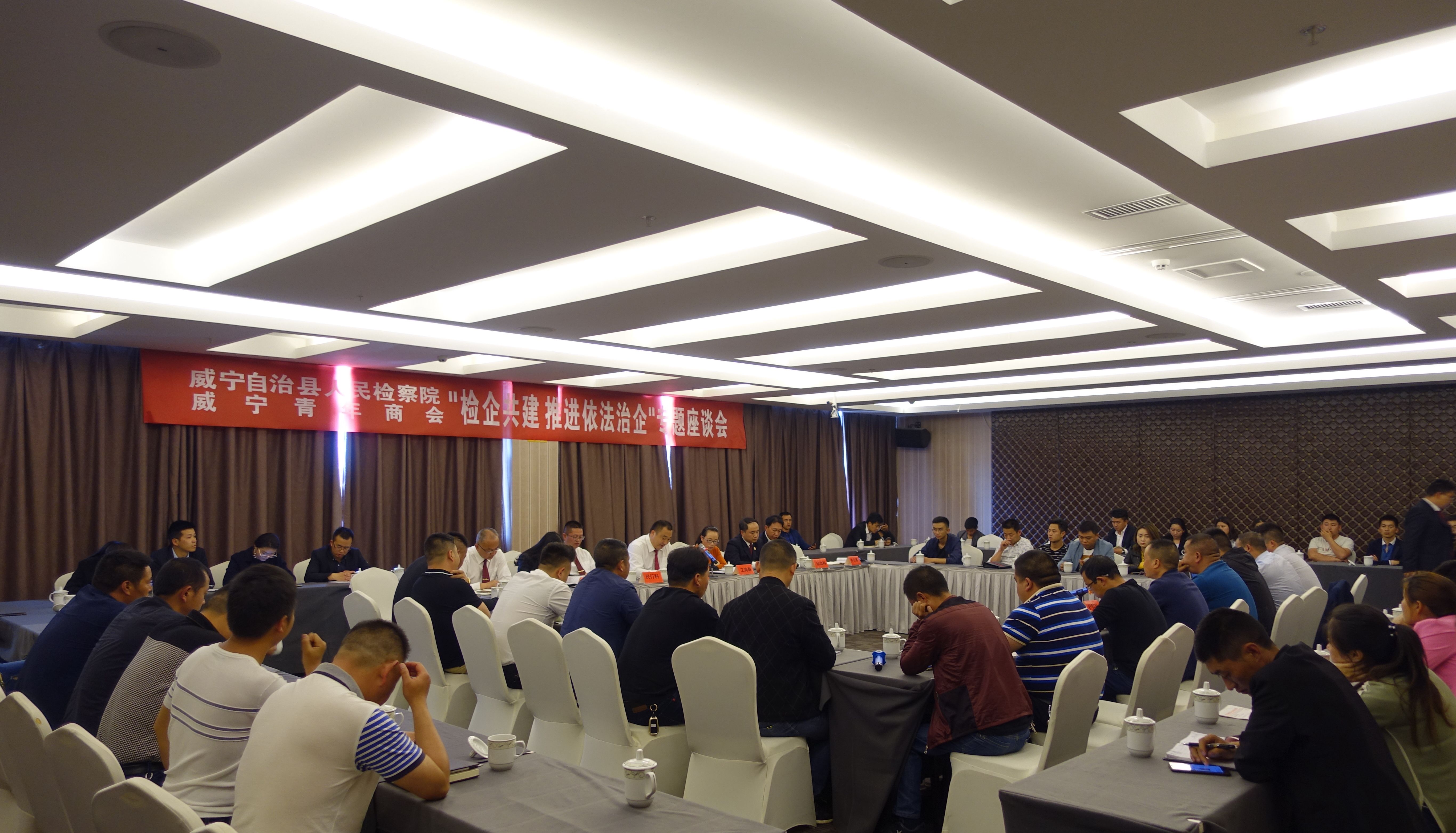 威宁县人民检察院到威宁县青年商会开展 “检企共建，推进依法治企”专题座谈会