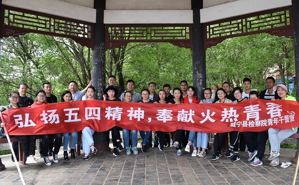 威宁县检察院开展登山活动 弘扬“五四”精神