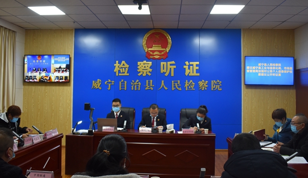 保护公民个人信息！威宁县检察院举行网络公开听证