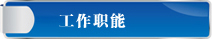 工作职能