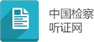 遵义市听证网.jpg