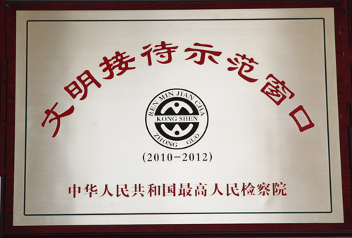 文明接待示范窗口