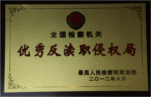 全国检察机关优秀反渎职侵权局