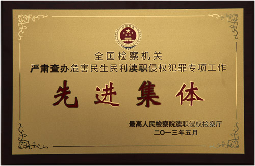 严肃查办危害民生民利渎职侵权犯罪专项工作先进集体