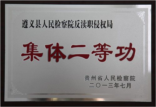 反渎局集体二等功